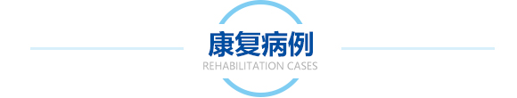 广州东大肛肠医院病人康复病例